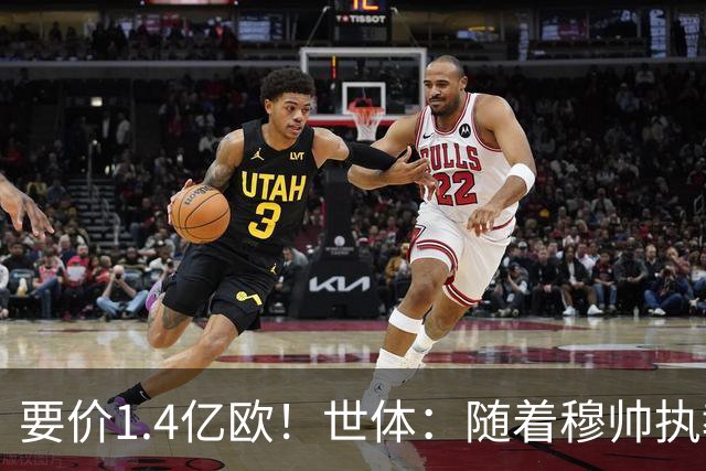 要价1.4亿欧！世体：随着穆帅执教皇马 恩佐再次进入球队引援名单