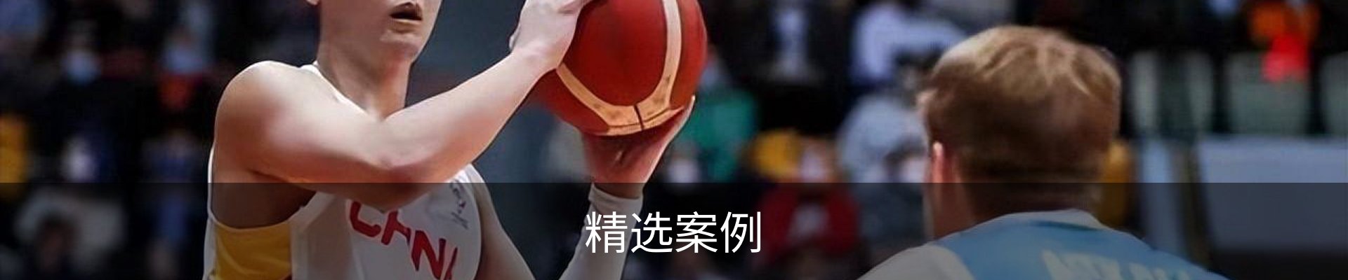 精选案例